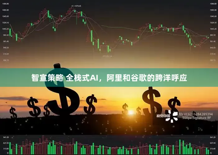 智宣策略 全栈式AI，阿里和谷歌的跨洋呼应