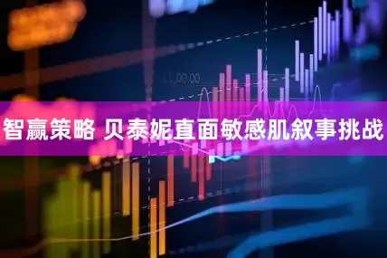 智赢策略 贝泰妮直面敏感肌叙事挑战