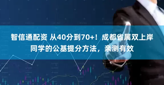 智信通配资 从40分到70+！成都省属双上岸同学的公基提分方法，亲测有效