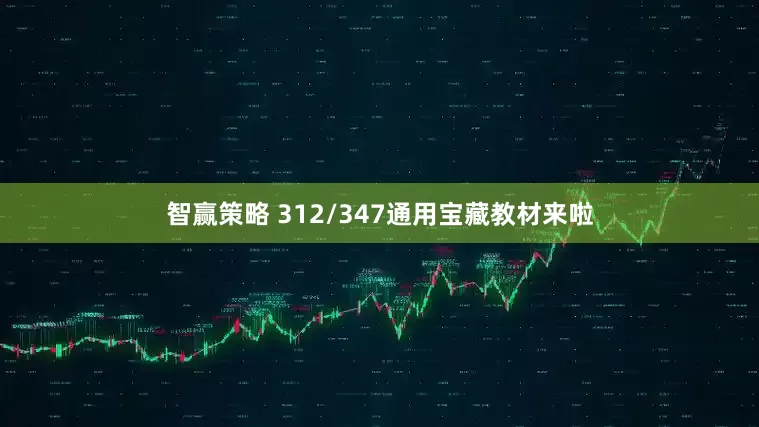 智赢策略 312/347通用宝藏教材来啦