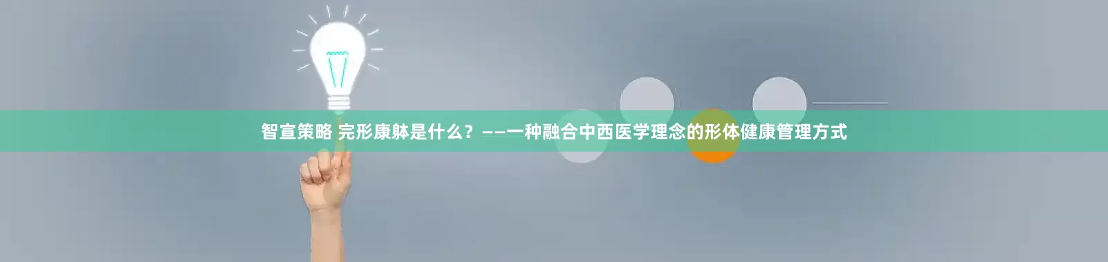 智宣策略 完形康躰是什么？——一种融合中西医学理念的形体健康管理方式