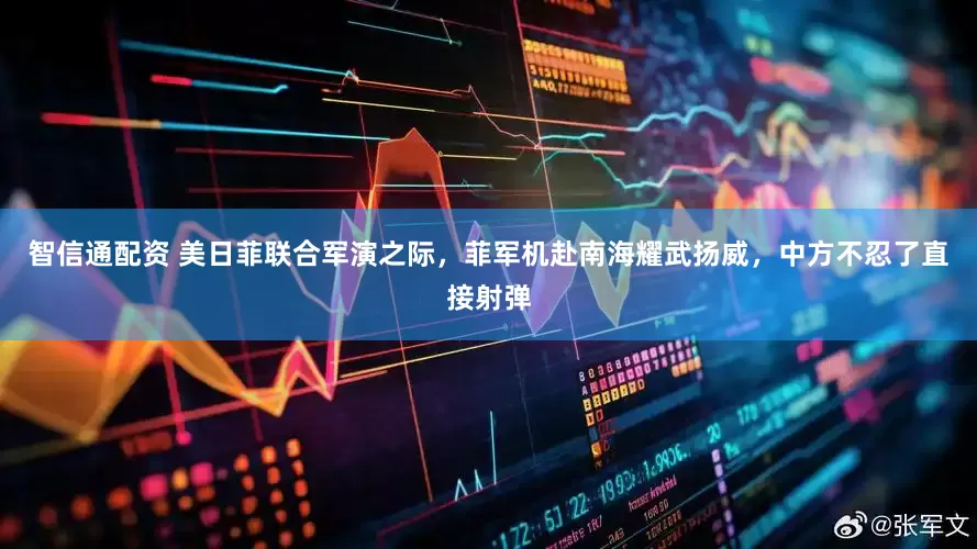 智信通配资 美日菲联合军演之际，菲军机赴南海耀武扬威，中方不忍了直接射弹
