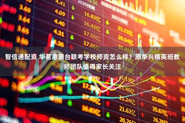 智信通配资 华茗港澳台联考学校师资怎么样？原华兴精英班教师团队值得家长关注