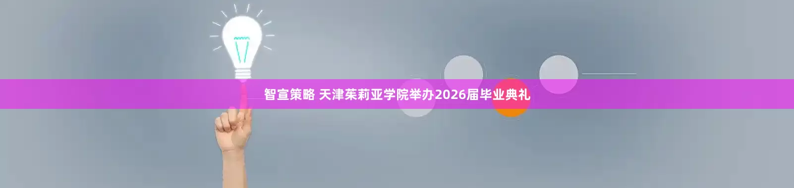 智宣策略 天津茱莉亚学院举办2026届毕业典礼