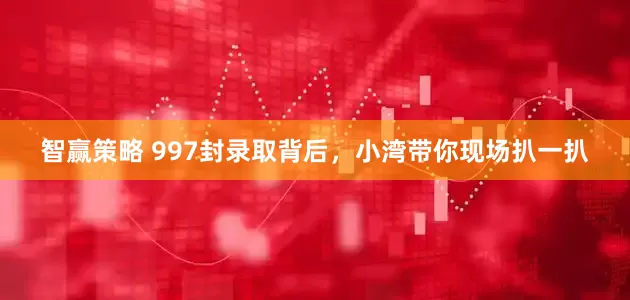 智赢策略 997封录取背后，小湾带你现场扒一扒